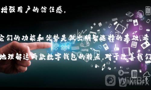 ttp钱包可以用支付宝吗？探索支付便利性与平台优势/t

tp钱包, 支付宝, 电子支付, 移动支付/guanjianci

介绍tp钱包与支付宝的关系
近年来，随着电子支付技术的不断进步，移动支付方式在我们的日常生活中变得越来越普遍。tp钱包作为一款新兴的数字钱包，受到了很多用户的关注。许多人开始好奇，tp钱包是否可以与支付宝进行关联，或者说tp钱包能否使用支付宝的支付功能？接下来，让我们一起探讨这个问题。

tp钱包是什么？
tp钱包是一款为用户提供便捷数字支付的应用程序。它不仅可以存储用户的银行卡信息，还能够实现多种支付方式。用户可以通过tp钱包进行线上购物、转账、充值等操作，极大地方便了日常生活。

支付宝的优势
支付宝是国内最早的电子支付平台之一，拥有海量用户。用户可以通过支付宝实现支付、转账、理财等多种功能。它的安全性和便利性使得它在市场上占据了重要地位。

tp钱包与支付宝的支付接口
tp钱包是否支持支付宝支付？其实，这取决于tp钱包对支付接口的支持程度。目前，有些数字钱包可以与支付宝进行绑定，以便用户在支付时更为方便。用户可以通过支付宝进行充值，将资金转入tp钱包中，从而实现无缝支付体验。

如何将支付宝与tp钱包关联？
如果tp钱包支持与支付宝的关联，用户可以按照以下步骤进行操作：
ol
li打开tp钱包，进入“我的”页面。/li
li找到“支付设置”或“添加支付方式”选项。/li
li选择支付宝，输入支付宝账户信息，并进行验证。/li
li验证通过后，用户就可以使用支付宝为tp钱包充值了。/li
/ol

tp钱包的其他支付方式
除了支付宝，tp钱包还支持多种其他支付方式，例如信用卡、借记卡等。这为用户提供了更多选择，满足不同用户的支付需求。

tp钱包的安全性
在使用数字钱包的过程中，安全性是用户最关心的问题之一。tp钱包采用了多重加密技术，确保用户的资金安全。此外，用户的支付信息也会进行严格保护，大大降低了信息泄露的风险。

总结
总体来说，tp钱包作为一款便捷的数字钱包，凭借其多样化的支付方式和良好的安全性，吸引了不少用户。虽然目前tp钱包可能并未完全支持与支付宝的直接关联，但其对其他支付方式的支持仍然为用户提供了便利。在未来，随着技术的发展及市场需求的变化，tp钱包有望与更多支付平台进行合作，为用户带来更优质的服务。

移动支付的未来发展趋势
在移动支付的快速发展中，我们可以看到，用户对支付便利性的需求日益增加。未来，tp钱包可能会进一步拓展与支付宝等主流支付平台的合作，以满足市场需求。同时，用户也应该时刻关注新兴支付工具的动态，以便选择最适合自己的支付方式。

通过本文的介绍，我们对tp钱包与支付宝之间的关系有了更深入的了解。尽管目前存在一些不便，但随着数字支付的普及，我们期待未来能够享受到更加便捷的支付体验。 

用户体验的重要性
在选择支付工具时，用户体验至关重要。tp钱包在设计时考虑到用户的实际需求，旨在提供简洁、明了的操作界面。此外，良好的客服服务也能增强用户的信任感。

小结与展望
移动支付的世界正在快速变化。作为用户，我们有责任去尝试不同的平台，寻找最适合自己的支付工具。无论是选择tp钱包还是支付宝，了解它们的功能和优势是做出明智选择的基础。希望未来的支付工具能够为我们带来更多便捷与安心的服务。

本文综合介绍了tp钱包与支付宝的关系、操作方式以及移动支付的未来趋势。无论您是新用户还是潜在用户，希望这些信息能够帮助您更好地理解这两款数字钱包的特点。对于改善我们的消费体验，数字支付工具的不断进化是非常重要的。 

通过这种方式的文字表达，我们希望为读者提供一种更加人性化、生动且富有情感的阅读体验，减少机器生成的刻板感。