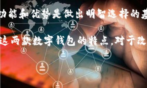 ttp钱包可以用支付宝吗？探索支付便利性与平台优势/t

tp钱包, 支付宝, 电子支付, 移动支付/guanjianci

介绍tp钱包与支付宝的关系
近年来，随着电子支付技术的不断进步，移动支付方式在我们的日常生活中变得越来越普遍。tp钱包作为一款新兴的数字钱包，受到了很多用户的关注。许多人开始好奇，tp钱包是否可以与支付宝进行关联，或者说tp钱包能否使用支付宝的支付功能？接下来，让我们一起探讨这个问题。

tp钱包是什么？
tp钱包是一款为用户提供便捷数字支付的应用程序。它不仅可以存储用户的银行卡信息，还能够实现多种支付方式。用户可以通过tp钱包进行线上购物、转账、充值等操作，极大地方便了日常生活。

支付宝的优势
支付宝是国内最早的电子支付平台之一，拥有海量用户。用户可以通过支付宝实现支付、转账、理财等多种功能。它的安全性和便利性使得它在市场上占据了重要地位。

tp钱包与支付宝的支付接口
tp钱包是否支持支付宝支付？其实，这取决于tp钱包对支付接口的支持程度。目前，有些数字钱包可以与支付宝进行绑定，以便用户在支付时更为方便。用户可以通过支付宝进行充值，将资金转入tp钱包中，从而实现无缝支付体验。

如何将支付宝与tp钱包关联？
如果tp钱包支持与支付宝的关联，用户可以按照以下步骤进行操作：
ol
li打开tp钱包，进入“我的”页面。/li
li找到“支付设置”或“添加支付方式”选项。/li
li选择支付宝，输入支付宝账户信息，并进行验证。/li
li验证通过后，用户就可以使用支付宝为tp钱包充值了。/li
/ol

tp钱包的其他支付方式
除了支付宝，tp钱包还支持多种其他支付方式，例如信用卡、借记卡等。这为用户提供了更多选择，满足不同用户的支付需求。

tp钱包的安全性
在使用数字钱包的过程中，安全性是用户最关心的问题之一。tp钱包采用了多重加密技术，确保用户的资金安全。此外，用户的支付信息也会进行严格保护，大大降低了信息泄露的风险。

总结
总体来说，tp钱包作为一款便捷的数字钱包，凭借其多样化的支付方式和良好的安全性，吸引了不少用户。虽然目前tp钱包可能并未完全支持与支付宝的直接关联，但其对其他支付方式的支持仍然为用户提供了便利。在未来，随着技术的发展及市场需求的变化，tp钱包有望与更多支付平台进行合作，为用户带来更优质的服务。

移动支付的未来发展趋势
在移动支付的快速发展中，我们可以看到，用户对支付便利性的需求日益增加。未来，tp钱包可能会进一步拓展与支付宝等主流支付平台的合作，以满足市场需求。同时，用户也应该时刻关注新兴支付工具的动态，以便选择最适合自己的支付方式。

通过本文的介绍，我们对tp钱包与支付宝之间的关系有了更深入的了解。尽管目前存在一些不便，但随着数字支付的普及，我们期待未来能够享受到更加便捷的支付体验。 

用户体验的重要性
在选择支付工具时，用户体验至关重要。tp钱包在设计时考虑到用户的实际需求，旨在提供简洁、明了的操作界面。此外，良好的客服服务也能增强用户的信任感。

小结与展望
移动支付的世界正在快速变化。作为用户，我们有责任去尝试不同的平台，寻找最适合自己的支付工具。无论是选择tp钱包还是支付宝，了解它们的功能和优势是做出明智选择的基础。希望未来的支付工具能够为我们带来更多便捷与安心的服务。

本文综合介绍了tp钱包与支付宝的关系、操作方式以及移动支付的未来趋势。无论您是新用户还是潜在用户，希望这些信息能够帮助您更好地理解这两款数字钱包的特点。对于改善我们的消费体验，数字支付工具的不断进化是非常重要的。 

通过这种方式的文字表达，我们希望为读者提供一种更加人性化、生动且富有情感的阅读体验，减少机器生成的刻板感。