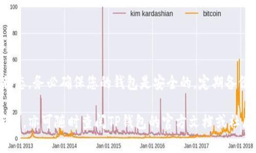 TP钱包（Trust Wallet）是一款备受欢迎的数字钱包，用户可以安全地存储和管理多种加密货币。使用TP钱包时，确认您的钱包已经正确连接是非常重要的一步。以下是一些帮助您确认TP钱包连接状态的步骤和提示。

第一步：打开TP钱包
首先，确保您已经在手机上下载并安装了TP钱包应用程序。打开应用程序后，您会看到主界面。确保您的设备连接到互联网，以便能正常使用钱包的各项功能。

第二步：选择区块链网络
在TP钱包中，您可以连接到不同的区块链网络，如以太坊、币安智能链等。选择您要连接的网络至关重要。确保您已在应用中正确设置当前网络。您可以通过主界面顶部的下拉菜单来选择网络。

第三步：查看账户余额
连接成功后，您的账户余额应该显示在主界面上。如果您看到您的资产列出在这里，那么您已经成功连接了您的钱包。如果余额未更新或未出现，请考虑检查您的网络连接。

第四步：确认交易历史
在TP钱包中，您可以查看交易历史。点击“交易”或“历史记录”选项，确认您的钱包是否能够正常显示您近期的交易记录。这也能进一步证明您的钱包连接正常。如果您看到过去的交易记录，那么您还在该区块链网络上是活跃的。

第五步：进行小额交易测试
为确认更全面，进行一笔小额交易是个不错的选择。您可以尝试发送少量代币到另一个地址。如果交易顺利完成，并且在交易历史中找到“已完成”的记录，这表明您的TP钱包已成功连接并能够处理交易。

第六步：检查与DApp的连接
若您还想进一步确保钱包连接，尝试与去中心化应用（DApp）连接。许多DApp支持TP钱包，您只需在DApp界面选择“连接钱包”，然后选择TP钱包。如果能顺利连接，您就能使用DApp的各种功能。

常见问题解答
在确认TP钱包的连接时，您可能会遇到一些常见的问题。以下是一些解决方案：

h41. 钱包余额显示不正确/h4
如果您的钱包余额没有显示正确，首先检查您当前的网络设置是否正确。若一切设置正常，尝试刷新应用或重启手机。

h42. 无法连接到DApp/h4
如果您无法连接到某个DApp，请确认该DApp是否支持TP钱包。同时检查您的网络连接是否稳定。

h43. 交易未成功/h4
若发送交易后未能成功，请查看您的网络是不是繁忙。某些时间段网络拥堵会导致交易延迟。

总的来说，确认TP钱包是否已经连接非常简单。通过上述的步骤，您可以快速检查您的连接状态。务必确保您的钱包是安全的，定期备份助记词或私钥，并保持您的设备安全。

希望以上信息能帮助您确认TP钱包的连接状态，并让您在使用过程中更加安心。如有其他问题，亦可随时查阅TP钱包的官方文档或社区论坛。
