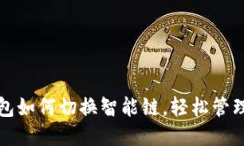 TP链接钱包如何切换智能链，轻松管理多链资产