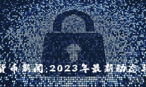 瑞士加密货币新闻：2023年最新动态与投资机遇