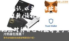 关于TP钱包冲币地址是否相同的问题，实际上涉及