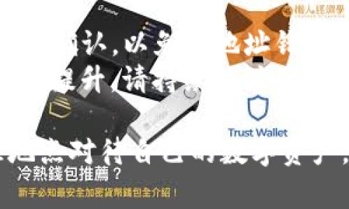 关于TP钱包冲币地址是否相同的问题，实际上涉及多个方面的内容。首先，我们需要明确“冲币地址”指的是什么。一般来说，冲币地址是指导入、存入数字资产的地址，而每一个钱包通常会为不同的资产生成不同的地址。

以下就这个问题展开详细讨论，希望能够帮助你更好地理解TP钱包的运作机制。

什么是TP钱包？
TP钱包是一款流行的数字资产钱包，支持多种类型的数字货币。用户可以通过TP钱包进行资产的存储、转账、交易等操作。随着区块链技术的发展，数字货币的使用变得越来越广泛。TP钱包旨在为用户提供便捷、安全的数字资产管理工具。

冲币地址的定义
在数字货币的世界中，冲币地址（即收款地址或存款地址）是用于接收特定数字资产的字符串。这些地址通常由一长串字母和数字组成。每种数字货币都有其独特的地址格式。

TP钱包中的冲币地址
TP钱包为不同类型的数字资产生成不同的冲币地址。例如，如果你想要向TP钱包充入以太坊（ETH），则必须使用为以太坊专门生成的地址。如果你想充入比特币（BTC），则需要使用比特币对应的地址。

每种资产是否具有相同的冲币地址？
答案是：不一定。每种数字货币都有其独特的地址。即使是在同一个钱包中，不同资产的地址也是不同的。这是为了确保资产的安全和监管。当你从外部平台或钱包冲币到TP钱包时，你必须确保发送的数字货币与接收地址相匹配。

不同区块链的兼容性
值得注意的是，不同的区块链网络有不同的兼容性。例如，某些基于以太坊的代币（如USDT的ERC20版本）和以太坊本身共用相同的地址格式，但必须确保选择正确的类型以避免资产丢失。

如何找到你的冲币地址
在TP钱包中找到你的冲币地址非常简单。你只需打开应用，选择你想要充值的数字货币，然后点击“接收”或者“充值”按钮。系统会显示你的专属地址。在进行所有交易之前，请仔细核对地址，确保无误后再进行转账。

总结与注意事项
总之，TP钱包的不同数字资产之间，冲币地址是不相同的，每种资产都有自己独特的地址。使用时一定要认真确认，以免因地址错误而导致资产无法找回。
在进行转账前，建议用户先进行小额测试，以确保一切顺利。随着区块链技术的发展，安全性和易用性将不断提升，请持续关注最新信息和技术动态！

以上讨论是对TP钱包冲币地址是否相同的全面分析。通过理解这一点，用户能够在充币时更加安全、合理地点对待自己的数字资产。希望这些信息能帮助你在使用TP钱包的过程中更加轻松自如！