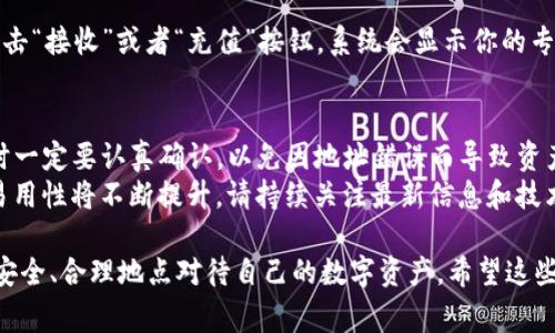 关于TP钱包冲币地址是否相同的问题，实际上涉及多个方面的内容。首先，我们需要明确“冲币地址”指的是什么。一般来说，冲币地址是指导入、存入数字资产的地址，而每一个钱包通常会为不同的资产生成不同的地址。

以下就这个问题展开详细讨论，希望能够帮助你更好地理解TP钱包的运作机制。

什么是TP钱包？
TP钱包是一款流行的数字资产钱包，支持多种类型的数字货币。用户可以通过TP钱包进行资产的存储、转账、交易等操作。随着区块链技术的发展，数字货币的使用变得越来越广泛。TP钱包旨在为用户提供便捷、安全的数字资产管理工具。

冲币地址的定义
在数字货币的世界中，冲币地址（即收款地址或存款地址）是用于接收特定数字资产的字符串。这些地址通常由一长串字母和数字组成。每种数字货币都有其独特的地址格式。

TP钱包中的冲币地址
TP钱包为不同类型的数字资产生成不同的冲币地址。例如，如果你想要向TP钱包充入以太坊（ETH），则必须使用为以太坊专门生成的地址。如果你想充入比特币（BTC），则需要使用比特币对应的地址。

每种资产是否具有相同的冲币地址？
答案是：不一定。每种数字货币都有其独特的地址。即使是在同一个钱包中，不同资产的地址也是不同的。这是为了确保资产的安全和监管。当你从外部平台或钱包冲币到TP钱包时，你必须确保发送的数字货币与接收地址相匹配。

不同区块链的兼容性
值得注意的是，不同的区块链网络有不同的兼容性。例如，某些基于以太坊的代币（如USDT的ERC20版本）和以太坊本身共用相同的地址格式，但必须确保选择正确的类型以避免资产丢失。

如何找到你的冲币地址
在TP钱包中找到你的冲币地址非常简单。你只需打开应用，选择你想要充值的数字货币，然后点击“接收”或者“充值”按钮。系统会显示你的专属地址。在进行所有交易之前，请仔细核对地址，确保无误后再进行转账。

总结与注意事项
总之，TP钱包的不同数字资产之间，冲币地址是不相同的，每种资产都有自己独特的地址。使用时一定要认真确认，以免因地址错误而导致资产无法找回。
在进行转账前，建议用户先进行小额测试，以确保一切顺利。随着区块链技术的发展，安全性和易用性将不断提升，请持续关注最新信息和技术动态！

以上讨论是对TP钱包冲币地址是否相同的全面分析。通过理解这一点，用户能够在充币时更加安全、合理地点对待自己的数字资产。希望这些信息能帮助你在使用TP钱包的过程中更加轻松自如！