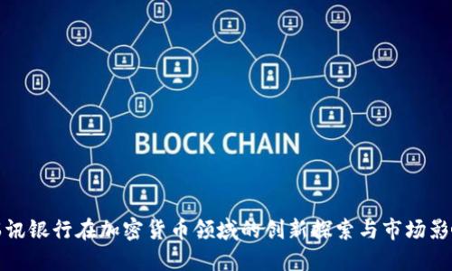 瑞讯银行在加密货币领域的创新探索与市场影响
