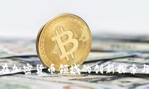 瑞讯银行在加密货币领域的创新探索与市场影响