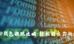 以太坊TP钱包提现攻略：轻松转出你的数字资产