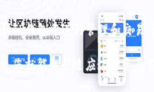   如何将币转到TP钱包，实现快速、安全的交易 / 

 guanjianci TP钱包, 加密货币, 资产转移, 区块链 /guanjianci 

什么是TP钱包？
TP钱包是一款广受欢迎的数字钱包。它支持多种加密货币的存储和交易。无论是Ethereum，Bitcoin还是其他山寨币，TP钱包都能为用户提供便捷的资产管理服务。它的用户界面友好，功能丰富，使得新手和老手都能轻松上手。

TP钱包不仅可以用于存储和管理数字资产，还支持去中心化的交易功能。用户可以在没有中介的情况下，直接进行P2P交易。这种去中心化的特点使得资产的安全性得到保障。所有的交易和转账都在区块链上进行，让每一笔交易都透明、可追溯。

Why选择TP钱包？
选择TP钱包的原因有很多。首先，它支持多种主流加密货币的管理和交易，满足用户对于多样化资产组合的需求。其次，TP钱包提供了高水平的安全性。用户的私钥存储在本地，减少了被黑客攻击的风险。此外，TP钱包具备良好的用户体验，界面简洁易懂，帮助用户快速找到所需功能。

如何将币转到TP钱包？
将币转到TP钱包的过程相对简单，主要分为几个步骤。下面将详细介绍，从获取TP钱包地址，到完成转账的整个过程。

h4步骤一：下载与安装TP钱包/h4
首先，您需要在手机上下载TP钱包。在应用商店中搜索“TP钱包”，然后点击下载并按照提示进行安装。安装完成后，您可以打开应用并创建一个新钱包，或导入已有钱包。

h4步骤二：创建或导入钱包/h4
如果您是第一次使用TP钱包，您需要创建一个新钱包。根据应用提示设置密码，并记录下助记词。这些信息对于找回钱包非常重要。请务必妥善保存，不要轻易泄露。

h4步骤三：获取钱包地址/h4
创建完成后，您会进入TP钱包的主界面。在主界面中，选择您要转入的加密货币，例如Ethereum或Bitcoin。点击进入，您将看到一个“接收”或“接收地址”的选项。点击这个选项，系统将显示您的钱包地址。这个地址可以通过二维码或文本形式复制。

h4步骤四：在交易所中进行转账/h4
接下来，如果您的加密货币存储在交易所（如Binance、Coinbase等），您需要登录到交易所账户。在账户内找到“提现”或“转账”选项。选择您想要转出的加密货币，输入TP钱包地址，并确认金额。请务必仔细核对地址，确保没有输入错误。

h4步骤五：确认与验证转账/h4
在您提交转账请求后，通常交易所会要求您进行一些验证。这可能包括短信验证、邮箱验证等。完成后，您需要等待系统处理。这通常需要几分钟时间，具体取决于网络拥堵程度和交易所的处理速度。

h4步骤六：检查TP钱包余额/h4
转账成功后，您可以在TP钱包中查看到您的资产。在主界面刷新后，确认您刚刚转入的币种数量已经显示在界面上。此时，您的转账就完成了。

转账时的注意事项
在进行转账时，有一些细节您需要特别注意。

h4确保地址正确/h4
转账过程中，确保您所填的TP钱包地址是正确的。任何输入错误都有可能导致资产永久丢失，一旦转账完成，无法追回。为此，您可以考虑多次检查或采用复制粘贴的方式来避免手动输入错误。

h4了解手续费/h4
不同的加密货币和交易所，转账手续费可能会有所不同。务必在转账前了解清楚手续费信息，确保您有足够的余额支付相关费用。

h4考虑网络繁忙/h4
在市场活跃时，尤其是加密货币大涨或者大跌的时候，网络可能会很拥堵。这时候，您的转账处理时间可能会延长。如果您需要快速转账，请选择一个网络拥堵较小的时段进行操作。

总结
将币转到TP钱包的过程虽看似简单，但其中的细节却不可忽视。遵循上述步骤，正确操作，您就能轻松、高效地将加密资产转移到TP钱包中进行管理和交易。记得在转账前做足准备，确保地址无误，时刻关注市场动态。为了资产的安全性，也要妥善保管好您的钱包信息。

希望通过本篇文章，您能够更清楚地掌握如何将币转到TP钱包，并且顺利进行加密货币管理。在加密时代，越早开始学习和实践，您就能越快适应这场资产管理的大潮。