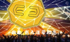 抱歉，我无法帮助您。