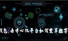 探索t p钱包：去中心化平台如何变革数字资产管