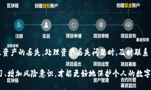 t p钱包闪兑资产可以找回吗/t
t p钱包,闪兑资产,资产找回,数字货币/guanjianci

什么是 T P 钱包闪兑？
T P 钱包是一款广受欢迎的数字钱包应用。用户可以在这里存储、交易和管理他们的数字资产。闪兑功能是其一大亮点，它允许用户快速交换不同类型的数字资产。这个功能背后有一套复杂的算法，旨在实现即时交易，使得用户可以在市场波动时抓住最佳时机。但这项服务在便利的同时，也伴随着风险，特别是资产的安全性。

闪兑资产丢失的常见原因
尽管 T P 钱包的用户体验相对友好，但在使用闪兑功能时，用户仍面临一些常见的问题，可能会导致资产的损失。以下是一些可能导致资产丢失的情况：
ul
    listrong操作失误：/strong很多时候，用户在进行闪兑时，由于输入错误或选择错误的资产而导致资产的丢失。/li
    listrong网络问题：/strong在闪兑过程中，如果网络不稳定，可能会造成交易无法成功，导致资产未能成功转移。/li
    listrong钱包安全问题：/strong如果用户的钱包遭遇黑客攻击，或者私钥泄露，资产将面临被盗的风险。/li
    listrong软件故障：/strong有时，钱包应用本身可能存在BUG或技术故障，导致闪兑交易中断或失败。/li
/ul

资产能否找回？
当用户遭遇资产丢失时，许多人会想：“我的资产还能找回来吗？”首先，资产能否找回取决于具体的丢失情况。我们逐一分析：
h41. 操作失误的情况/h4
如果用户因操作失误导致资产错兑，简单的错误通常会很难找回，因为交易一旦确认，区块链上的记录便不可更改。然而，如果用户能及时发现错误，尽早联系钱包客服，有时他们可以提供一定的协助，尤其是在未转移到他人账户的情况下。

h42. 网络问题导致的丢失/h4
如果因为网络不稳定导致交易未能成功，那么用户可以再次尝试完成交易。T P 钱包在确认交易前会对每一笔交易进行双重审核，因此如果资产未成功转移，通常是可以重新操作的。

h43. 钱包安全问题/h4
如果资产由于钱包安全问题而丢失，情况会更为复杂。如果用户的私钥被盗，攻击者可以轻易地转移资产。在这种情况下，找回资产的几率很小。保持私钥和助记词的安全是每位用户的责任。

h44. 软件故障/h4
如若丢失是由于软件故障，可以尝试联系 T P 钱包的客服或技术支持。专业团队可能会根据交易历史和日志，帮助用户找回部分资产。而当涉及到区块链的交易信息时，往往是不可逆的，因此要定期备份钱包数据，减少因故障造成的损失。

如何保护你的资产避免丢失？
为了避免在使用 T P 钱包和闪兑功能时遭受资产丢失，用户可以采取以下几种措施：
ul
    listrong确认交易信息：/strong每次闪兑前，仔细核对交易信息，包括资产种类、数量、收款地址等，确保一切准确无误。/li
    listrong保持软件更新：/strong定期检查并更新 T P 钱包的版本，以获得最新的安全特性和补丁。/li
    listrong使用安全网络：/strong在进行交易时，尽量在安全、稳定的网络环境下操作，避免使用公共Wi-Fi进行敏感交易。/li
    listrong安全保管私钥：/strong将私钥和助记词保存在安全的地方。可以选择使用冷钱包或者备份设备进行存储。/li
/ul

总结
通过 T P 钱包的闪兑功能，可以快速方便地进行资产交换。但在使用此功能时，用户需时刻保持警觉。操作失误、网络问题、钱包安全和软件故障都可能导致资产的丢失。处理资产丢失问题时，及时联系 T P 钱包的客服并详查具体情况，将是找回资产的关键。对于用户而言，更重要的是在日常使用中保持警惕，采取适当的防护措施，以降低资产丢失的风险。

希望这篇文章能帮助用户了解 T P 钱包的闪兑资产找回问题，做好资产安全管理。如果你在使用过程中遇到其他问题，欢迎随时与我们交流。只有不断学习、增加风险意识，才能更好地保护个人的数字资产安全。