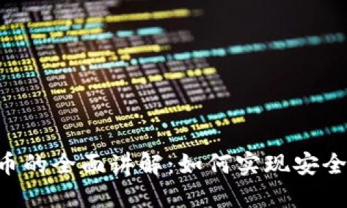 数字加密货币的全面讲解：如何实现安全、高效的交易