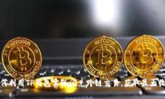 如何利用TP钱包实现闪兑跨链交易，获取最大收益