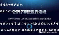 在讨论TP钱包资产一直不变的原因时，我们需要从