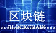 使用TP钱包进行TRX投票后收益到账的流程详解