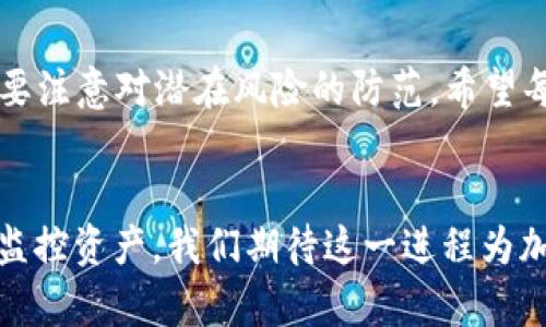    为什么TP创建的钱包是观察钱包？解析与应用  / 
 guanjianci  TP钱包, 观察钱包, 加密货币, 区块链技术  /guanjianci 

 引言 
 在加密货币的世界里，钱包扮演着至关重要的角色。它不仅是存储数字资产的地方，也是进行交易和管理资产的工具。TP钱包凭借其简约的操作界面和强大的功能，吸引了众多用户。但有些用户在创建钱包时，发现他们的TP钱包被标记为“观察钱包”。那么，什么是观察钱包？为什么TP创建的钱包会成为观察钱包？本文将深入探讨这一主题，揭示其背后的技术和意义。

 观察钱包的定义 
 观察钱包顾名思义，是一种特定类型的钱包。它的主要功能是“观察”区块链上的资产和交易而不直接参与。这种钱包没有私钥，因此用户无法直接发送或接收加密货币。它是信息的载体，提供一个了解和追踪资产动态的窗口。

 为什么TP钱包是观察钱包? 
 TP钱包作为一款广受欢迎的加密货币钱包，它在创建时为用户提供了一种快速设置的方法。如果用户选择以观察钱包的形式创建钱包，通常是为了更方便地监控自己的资产。主要有以下几方面的原因：

 1. 安全性考虑 
 在加密货币领域，安全是极为重要的。在一些情况下，用户可能不愿意将私钥直接存储在设备中。选择观察钱包可以有效降低黑客入侵的风险。虽然用户无法直接用该钱包进行交易，但他们可以在不暴露私钥的情况下，随时查看钱包地址的余额和交易记录。

 2. 方便监控资产 
 对于一些投资者或交易员来说，及时了解市场动态和资产价格非常重要。观察钱包使得用户可以随时跟踪其资产状况，以便在适当的时机做出决策。用户可以在TP钱包中输入钱包地址，并获取相应的数据，而无需担心私钥被盗取。

 3. 多账户管理 
 许多加密货币投资者会同时管理多个钱包和账户。观察钱包使用户能够集中监控所有地址的情况，而不必频繁切换不同的私人钱包。这种集中管理，使得账户监控变得更加高效，用户可以更清晰地把握投资状况。

 4. 教育与学习 
 对于新手用户来说，直接参与交易可能过于复杂。观察钱包提供了一个无风险的环境，用户可以通过观察市场和资产变化来学习。这种方式能帮助用户逐步熟悉加密货币的市场运作，积累经验。

 使用观察钱包的注意事项 
 尽管观察钱包有许多优点，但用户在使用时仍需谨慎。以下是一些重要的注意事项：

 1. 无法进行交易 
 首先，不具备私钥的特性使得观察钱包无法进行资产交易。用户在需要操作资产时，必须使用另外的钱包。因此，确保自己拥有一个功能齐全的钱包十分重要。

 2. 信息仅供参考 
 观察钱包所提供的信息来源于区块链。然而，由于市场的波动性，观察钱包的数据显示并不代表其实际的市场情况。因此，用户在做出重大的投资决策时仍需谨慎。

 3. 选择可靠的钱包服务 
 选择一个安全和可靠的观察钱包服务至关重要。建议用户在使用TP钱包前，了解其安全性和数据隐私政策。此外，选择知名品牌的软件钱包或硬件钱包进行资产管理也是一个明智的选择。

 结论 
 TP钱包作为一款受欢迎的加密货币工具，提供了观察钱包的灵活功能。它通过帮助用户监控资产，降低安全风险，让新手用户轻松上手。然而，使用观察钱包时，依然需要注意对潜在风险的防范。希望每一位用户都能在这波区块链热潮中，找到最适合自己的工具和方法。

 未来展望 
 随着区块链技术的不断发展和完善，观察钱包的功能和特点也将不断增强。未来，TP钱包可能会推出更多结合AI算法和市场数据分析的工具，帮助用户更好地管理和监控资产。我们期待这一进程为加密货币领域带来更大的便利和安全性。