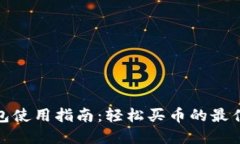 TP钱包使用指南：轻松买币的最佳选择