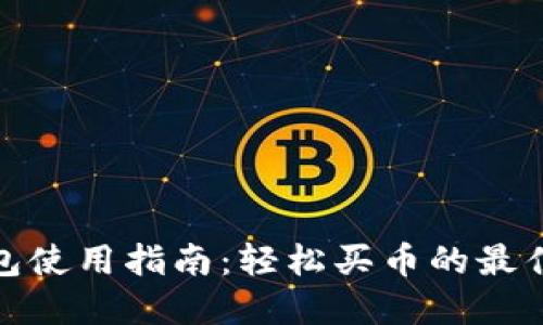 TP钱包使用指南：轻松买币的最佳选择