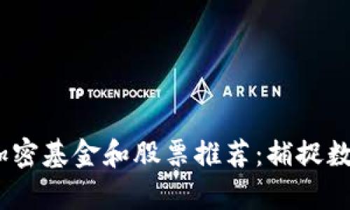 2023年最佳货币加密基金和股票推荐：捕捉数字资产的财富机遇