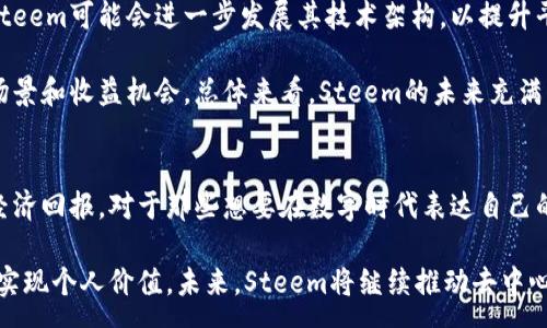 :
   Steem加密货币：如何通过区块链内容创作获取被动收入？ / 

 guanjianci  Steem, 加密货币, 区块链, 被动收入 /guanjianci 

什么是Steem加密货币？
Steem是一种基于区块链技术的加密货币。它的独特之处在于，用户可以通过创作和分享内容来获得奖励。这种奖励以Steem代币的形式发放，使得内容创作者不仅能够分享自己的观点和创意，还能获得一定的经济收益。Steem诞生于2016年，它的构建目的是为了支持一个去中心化的社交媒体平台。

Steem的工作原理
Steem网络运用了一种特别的共识机制，称为“Delegated Proof of Stake”（DPoS）。这个机制允许用户通过投票来选择代表，他们负责验证交易并维护网络的安全性。这些代表在网络中起到重要的作用，同时用户不仅可以通过写作获得奖励，还可以通过持有和投票其Steem代币来参与网络治理。

Steem的主要特点
Steem有几个显著的特点，使其在加密货币世界中与众不同。首先，Steem提供了快速和低费用的交易。用户在平台上进行内容发布时，几乎不需要支付交易费用。其次，由于其去中心化的特性，Steem的内容管理不受任何单一实体的控制。最后，Steem激励机制推动用户生成优质内容，基于社区对内容的认可来分配奖励。

如何在Steem上赚钱？
在Steem上赚钱其实并不复杂，关键就是优质的内容。首先，你需要注册一个Steem账户。一旦你有了账户，就可以开始发布你自己的文章、图片或视频。这些内容将被社区成员点赞和评论，而这些互动将直接影响你获得Steem代币的多少。

其次，Steem的奖励系统分为三种代币：Steem、Steem Power（SP）和Steem Dollars（SBD）。Steem是平台的基础代币，而Steem Power相当于你的影响力。Steem Dollars则是与美元挂钩的稳定币，它有助于用户在平台上进行交易。

如何提升在Steem平台的影响力？
想要在Steem上获得更好的收益，你需要提升自己的影响力。有几个有效的方法：首先，发布高质量的内容。无论是个人经历的分享、技术教程还是艺术作品，内容的质量是关键。其次，积极与其他用户互动。点赞和评论不仅可以增加你在社区中的曝光度，也可以促进你与其他用户建立联系。

此外，使用合适的标签（tags）可以让你的内容被更多人发现。在Steem中，一些热门的标签可以帮助你的内容引起更多的注意。最后，不定期地参与社区活动和讨论，这是增加你在社区中能见度的绝佳方法。

Steem的社区文化
在Steem上，社区文化是非常重要的。Steem的用户来自世界各地，拥有不同的背景和文化。这个多元化的社区为每个创作者提供了广阔的视野。许多用户在平台上分享他们的文化、习俗和生活方式，这不仅促进了内容的丰富性，也加强了用户之间的联系。

Steem的社区还非常积极地参与各种慈善活动，并支持一些环保项目。用户之间互相帮助，以实际行动支持他们认同的事业。这种文化氛围使得许多用户愿意在Steem上长期创作和分享。

Steem的未来发展方向
Steem未来的发展充满了无限可能。随着更多人对加密货币和区块链技术的认识加深，Steem有望吸引更多的内容创作者和用户。未来，Steem可能会进一步发展其技术架构，以提升平台的性能和安全性。与此同时，Steem团队也在不断探索新的功能，以满足用户的需求。

此外，Steem还可以通过与其他项目的合作实现生态系统的扩展。例如，与在线教育或电子商务平台的结合，可以为用户提供更多的使用场景和收益机会。总体来看，Steem的未来充满了期待与希望。

总结
Steem加密货币不仅是一个赚钱的工具，更是一种全新的内容创作方式。它鼓励用户通过高质量的内容分享知识、经验和思想，进而获得经济回报。对于那些想要在数字时代表达自己的创意和声音的人来说，Steem提供了一个极具吸引力的平台。

综上所述，Steem的成功依赖于其大力支持社区中的每一个个体。通过参与、互动以及持续创作，用户可以在这个平台上建立自己的品牌，实现个人价值。未来，Steem将继续推动去中心化的内容创作，迎接更多的挑战与机遇。无论你是刚入门的新手，还是经验丰富的创作者，Steem都将是你值得尝试的一片土地。