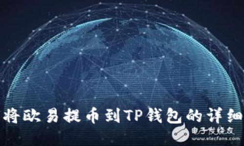 如何将欧易提币到TP钱包的详细教程