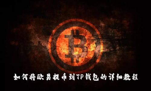 如何将欧易提币到TP钱包的详细教程