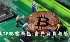 div    深入解读TP观察钱包：资产交易与管理的最
