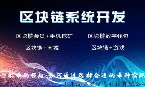 加密货币性能币的崛起：如何通过选择合适的币种实现投资收益