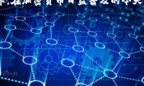 TP钱包HT矿工费详解

在加密货币交易中，矿工费是必不可少的一个环节。它指的是用户在进行交易时，为了让交易更快地被矿工确认而支付的一笔费用。本文将深入探讨TP钱包中HT（火币Token）的矿工费，包括它的计算方式、影响因素以及如何交易成本。

什么是TP钱包？

TP钱包是一个功能强大的加密货币钱包，支持多种数字货币的存储和交易。作为一个相对受欢迎的钱包，TP钱包不仅易于使用，还提供革新的功能，让用户能够便捷地处理加密资产。HT是火币交易所发行的一种代币，具有多种使用场景，比如交易手续费优惠等。

HT的矿工费是什么？

在进行HT交易时，用户需要支付一定的矿工费。这笔费用取决于多种因素，包括网络拥堵程度、交易的复杂度等。矿工费的支付是确保交易能够迅速被矿工打包和确认的关键。

HT矿工费的计算方式

通常情况下，HT的矿工费并不是固定的，而是动态变化的。用户在发送HT时，可以根据当前网络状态选择支付的矿工费金额。一般来说，矿工费越高，交易被确认的速度越快。相反，如果矿工费较低，交易可能需要等待更长时间才能被处理。

常见的计算方式是根据交易的数据大小和网络的拥堵状况来定。用户在进行交易时可以选择快速、标准或者经济的费用选项，这三种选项的矿工费用分别不同：

ul
    li快速：适合急需交易确认的用户，矿工费最高。/li
    li标准：适合日常交易，费用适中，确认速度也较快。/li
    li经济：费用最低，适合不急于交易的用户，但确认的时间会较长。/li
/ul

影响HT矿工费的因素

有几个关键因素会影响HT的矿工费用：

ul
    listrong网络拥堵：/strong当很多用户同时进行交易时，网络会变得拥堵，这时矿工费通常会上涨。/li
    listrong交易大小：/strong交易的数据量越大，矿工费也会相应增加。/li
    listrong市场波动：/strong在市场波动剧烈的时候，矿工的需求可能会增加，这也会导致矿工费上升。/li
/ul

如何HT矿工费

对于那些希望节约交易成本的用户，矿工费是一个重要的考虑因素。以下是几个策略：

ul
    listrong选择合适的时间交易：/strong避开高峰期，比如在晚上或周末进行交易，通常会获得更低的费用。/li
    listrong使用合适的费用选项：/strong根据自己的需求选择快速、标准或者经济选项，不要盲目选择高费用选项。/li
    listrong看看网络状况：/strong在交易前，可以使用相关工具检查网络状况，从而更好地判断适合的矿工费用。/li
/ul

总结

HT矿工费是用户在使用TP钱包时绕不开的一部分。合理理解和计算矿工费，不仅可以帮助用户节约交易成本，还能提升交易的效率。在加密货币日益普及的今天，掌握矿工费信息显得尤为重要。在选择最佳交易时机和费用选项的同时，用户还应关注网络拥堵状况，从多个角度提升交易体验。

希望通过本文的介绍，能够帮助加密货币爱好者更好地理解TP钱包HT的矿工费用，并在实际交易中作出更为明智的选择。

TP钱包,HT,矿工费,加密货币/guanjianci  
TP钱包HT矿工费分析与策略