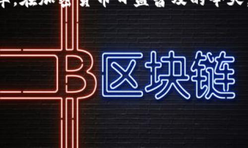 TP钱包HT矿工费详解

在加密货币交易中，矿工费是必不可少的一个环节。它指的是用户在进行交易时，为了让交易更快地被矿工确认而支付的一笔费用。本文将深入探讨TP钱包中HT（火币Token）的矿工费，包括它的计算方式、影响因素以及如何交易成本。

什么是TP钱包？

TP钱包是一个功能强大的加密货币钱包，支持多种数字货币的存储和交易。作为一个相对受欢迎的钱包，TP钱包不仅易于使用，还提供革新的功能，让用户能够便捷地处理加密资产。HT是火币交易所发行的一种代币，具有多种使用场景，比如交易手续费优惠等。

HT的矿工费是什么？

在进行HT交易时，用户需要支付一定的矿工费。这笔费用取决于多种因素，包括网络拥堵程度、交易的复杂度等。矿工费的支付是确保交易能够迅速被矿工打包和确认的关键。

HT矿工费的计算方式

通常情况下，HT的矿工费并不是固定的，而是动态变化的。用户在发送HT时，可以根据当前网络状态选择支付的矿工费金额。一般来说，矿工费越高，交易被确认的速度越快。相反，如果矿工费较低，交易可能需要等待更长时间才能被处理。

常见的计算方式是根据交易的数据大小和网络的拥堵状况来定。用户在进行交易时可以选择快速、标准或者经济的费用选项，这三种选项的矿工费用分别不同：

ul
    li快速：适合急需交易确认的用户，矿工费最高。/li
    li标准：适合日常交易，费用适中，确认速度也较快。/li
    li经济：费用最低，适合不急于交易的用户，但确认的时间会较长。/li
/ul

影响HT矿工费的因素

有几个关键因素会影响HT的矿工费用：

ul
    listrong网络拥堵：/strong当很多用户同时进行交易时，网络会变得拥堵，这时矿工费通常会上涨。/li
    listrong交易大小：/strong交易的数据量越大，矿工费也会相应增加。/li
    listrong市场波动：/strong在市场波动剧烈的时候，矿工的需求可能会增加，这也会导致矿工费上升。/li
/ul

如何HT矿工费

对于那些希望节约交易成本的用户，矿工费是一个重要的考虑因素。以下是几个策略：

ul
    listrong选择合适的时间交易：/strong避开高峰期，比如在晚上或周末进行交易，通常会获得更低的费用。/li
    listrong使用合适的费用选项：/strong根据自己的需求选择快速、标准或者经济选项，不要盲目选择高费用选项。/li
    listrong看看网络状况：/strong在交易前，可以使用相关工具检查网络状况，从而更好地判断适合的矿工费用。/li
/ul

总结

HT矿工费是用户在使用TP钱包时绕不开的一部分。合理理解和计算矿工费，不仅可以帮助用户节约交易成本，还能提升交易的效率。在加密货币日益普及的今天，掌握矿工费信息显得尤为重要。在选择最佳交易时机和费用选项的同时，用户还应关注网络拥堵状况，从多个角度提升交易体验。

希望通过本文的介绍，能够帮助加密货币爱好者更好地理解TP钱包HT的矿工费用，并在实际交易中作出更为明智的选择。

TP钱包,HT,矿工费,加密货币/guanjianci  
TP钱包HT矿工费分析与策略