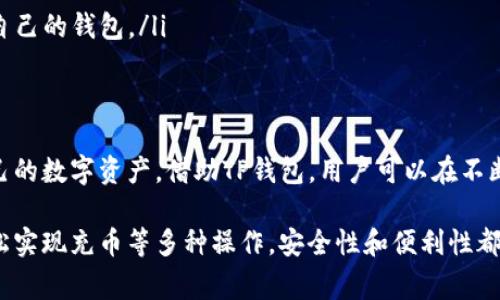 关于“TP钱包可以冲币吗”，TP钱包（通常指的是一个去中心化数字货币钱包）在功能上确实可以用于管理和转账各种加密货币。那么，让我们详细探讨一下TP钱包的功能，包括如何“充币”，以及它的其他相关功能。

TP钱包的基本介绍
TP钱包是一款流行的加密货币钱包。它支持多种数字资产的管理，用户可以在此平台上安全地存储、接收和发送加密货币。TP钱包的用户界面相对友好，即使是第一次接触数字货币的人，也可以很容易地上手。

什么是“充币”？
在加密货币的世界中，“充币”通常指的是向钱包中添加或存入数字资产的过程。这可以通过多种方式实现，例如通过购买数字货币、将其他钱包的资产转移到TP钱包等方式。

如何在TP钱包中充币？
以下是充币的基本步骤：
ol
  listrong创建或导入钱包：/strong如果你是第一次使用TP钱包，你需要创建一个新钱包或者导入一个已有的钱包。/li
  listrong获取钱包地址：/strong在TP钱包中，选择你想要充币的加密货币。点击“接收”按钮，会显示出你的钱包地址。这是你要用来接收资金的地址。/li
  listrong选择转账方式：/strong你可以从其他平台（如交易所）或其他钱包转账。这通常涉及到复制你的钱包地址并粘贴到发送方钱包中。/li
  listrong确认交易：/strong在转账时，确保详细核对钱包地址的准确性，以避免丢失资金。确认交易后，资金将在区块链网络确认后到达你的TP钱包。/li
/ol

TP钱包支持的加密货币
TP钱包支持多种主流加密货币，包括比特币（BTC）、以太坊（ETH）、币安币（BNB）等。你可以根据自己的需求，选择相应的加密货币进行充币。

TP钱包的安全性
在充币过程中，安全性是非常重要的。TP钱包采取了一系列安全措施，包括私钥双重加密和种子短语保护等，来确保用户的资产安全。用户应该定期备份自己的钱包信息，确保一旦发生意外情况能够恢复钱包。

使用TP钱包的其他优势
除了充币，TP钱包还提供了许多其他优势：
ul
  listrong去中心化：/strongTP钱包是一个去中心化的数字货币钱包，用户完全掌控自己的资产。没有中心化的第三方干预，提升了隐私和安全性。/li
  listrong多币种支持：/strong用户可以在一个钱包中管理多种不同的数字资产，方便实用。/li
  listrong易于使用：/strongTP钱包的界面简单明了，适合各种等级的用户。/li
  listrong跨平台支持：/strong无论是在手机还是电脑上，用户都可以方便地访问自己的钱包。/li
/ul

总结
TP钱包不仅可以进行充币，它还提供了多种功能，确保用户可以安全、便捷地管理自己的数字资产。借助TP钱包，用户可以在不断变化的加密货币市场中，把握机会，分享财富。

通过以上内容，我们可以看出，TP钱包是一款非常实用的数字货币钱包，用户可以轻松实现充币等多种操作，安全性和便利性都很高。对于那些希望进军加密货币市场的人来说，TP钱包无疑是一个值得考虑选项。