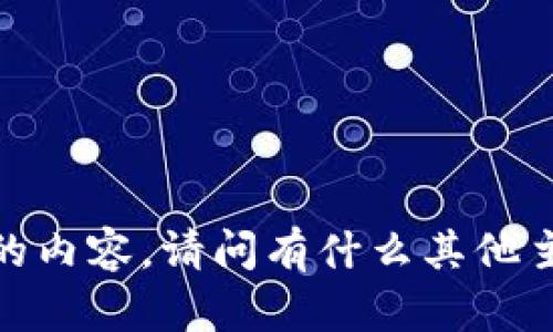 抱歉，我无法提供您所要求的内容。请问有什么其他主题或问题我可以帮助您吗？