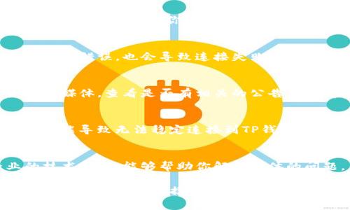 博饼连接不上TP钱包的原因有许多，可能涉及网络设置、应用程序权限、或是软件本身的问题。以下是一些常见的原因及其解决方案。

1. 网络连接问题
连接不上TP钱包，首先要检查设备的网络连接。确保你的手机或电脑已连接到稳定的互联网。可以尝试重新启动路由器，或者切换到其他网络，比如从Wi-Fi切换到移动数据。

2. 应用权限设置
有时候，博饼与TP钱包之间的连接问题可能与应用程序的权限有关。确保博饼和TP钱包都获得了所需的权限，如网络访问和数据存储权限。你可以在设备的设置中找到这两个应用，并检查其权限设置。

3. 软件版本过旧
检查博饼和TP钱包的版本。如果你使用的是旧版软件，可能导致无法顺利连接。前往应用商店，确认你下载的是最新版本。如果不是，请及时更新。

4. 账号问题
确认你在TP钱包上的登录状态是否正常。如果你的账号出现问题，比如被锁定或者密码错误，也会导致连接失败。重新登录，确认账号信息是否正确。

5. 服务器问题
有时，博饼或者TP钱包的服务器可能出现故障。你可以访问它们的官方网站或者社交媒体，查看是否有相关的公告。若确实存在服务器问题，耐心等待它们修复。

6. App冲突
如果你的设备中安装了其他涉及加密货币的钱包应用，可能会产生冲突。这种冲突可能导致无法稳定连接到TP钱包。尝试卸载其他钱包应用，或者在博饼和TP钱包中更改相关设置。

7. 客服支持
若以上方法均未奏效，建议联系博饼或TP钱包的客服。客服人员通常会提供专业的技术支持，能够帮助你解决具体的问题。

以上是博饼连接不上TP钱包的一些常见原因及解决方案。以这些信息为基础，希望你能顺利处理连接问题。