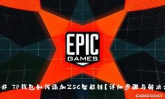 ### TP钱包如何添加ZSC智能链？详细步骤与解决方