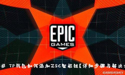 ### TP钱包如何添加ZSC智能链？详细步骤与解决方案