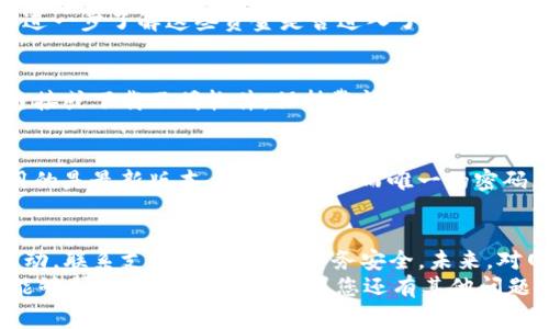 如果您的TP钱包中的资金被转走了，这确实是一个令人担忧的情况。以下是您可以采取的一些步骤，帮助您处理此问题：

1. 确认转账记录
首先，您需要查看TP钱包的转账记录。登录您的TP钱包应用程序，找到“交易记录”或“历史记录”选项，查看最近的交易。如果您看到不认识的转账记录，记下转账的金额、时间和地址。

2. 检查安全设置
确保您的账户安全设置没有被篡改。在密码管理或安全设置中，查看您的密码是否被改动，确保二次验证（2FA）功能是开启的。若没有开启，建议您立即启用此功能。

3. 联系TP钱包客服
如果您确认有未授权的交易，第一时间联系TP钱包的客服团队。提供账户信息和不明交易的详细信息。他们将可以帮助您调查此事务，并可能采取措施冻结账户或追回资金。

4. 更改密码与安全措施
为确保账户安全，立即更改您的TP钱包密码和相关的邮箱密码，确保您的开通方式安全。如果您使用了一些备份短语或者密钥文，并确保对它们进行安全存储，不要与任何人共享这些信息。

5. 查询区块链信息
您可以利用区块链浏览器查询转账的信息。记录下转账指向的地址，可以进一步了解这些资金是否进入了另一个钱包，以及该地址是否与可疑活动有关。

6. 提高警惕，防止再次发生
在事件解决之前，确保不再进行任何大额交易。此外，不要轻易点击未知链接或下载不明软件，保持警惕以防止个人信息被窃取。

7. 防止未来的账户被盗
定期进行安全审查，检查您的安全设置，更新软件和应用程序，确保您使用的是最新版本，尽量使用强而唯一的密码。

总结
如果您的TP钱包出现资金被转走的情况，务必冷静处理。通过上述步骤行动，联系支持团队，确保财务安全。未来，对网络安全保持警惕，定期更新安全设置。