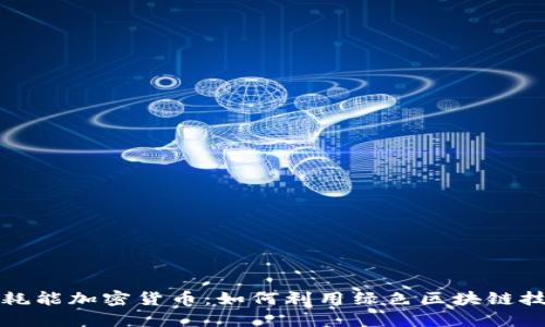 解密低耗能加密货币：如何利用绿色区块链技术获利