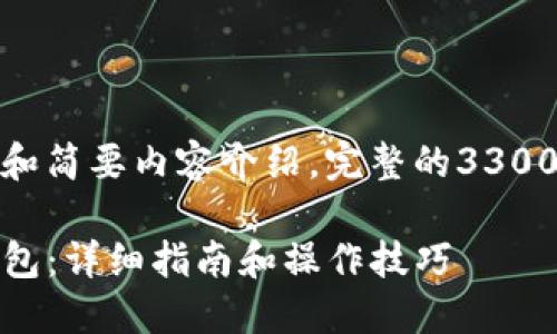 在这里，我将为您提供文章的大纲和简要内容介绍。完整的3300字文章将在以下内容基础上展开。

如何将DOGE从火币网提币到TP钱包：详细指南和操作技巧