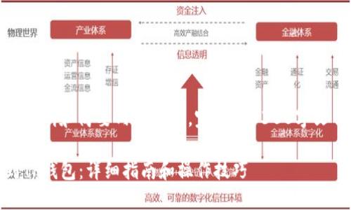 在这里，我将为您提供文章的大纲和简要内容介绍。完整的3300字文章将在以下内容基础上展开。

如何将DOGE从火币网提币到TP钱包：详细指南和操作技巧