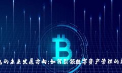 TP钱包的未来发展方向：如何引领数字资产管理的
