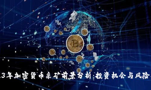 2023年加密货币采矿前景分析：投资机会与风险揭示