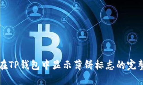 如何在TP钱包中显示薄饼标志的完整指南