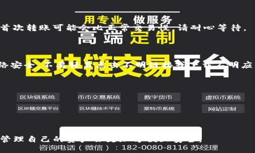 将FIL币（Filecoin）转入TP钱包的步骤如下：

第一步：下载并安装TP钱包

首先，您需要在您的手机或电脑上下载并安装TP钱包。如果您使用的是智能手机，可以在App Store或者Google Play中搜索“TP钱包”并下载安装。如果您使用的是电脑，可以访问TP钱包的官方网站进行下载。

第二步：创建或导入钱包

打开TP钱包后，您需要创建一个新的钱包或导入现有的钱包。如果您是第一次使用TP钱包，请选择“创建新钱包”，并按照提示设置安全密码和备份助记词。如果您已有钱包，则选择“导入钱包”，输入您的助记词或私钥进行导入。

第三步：获取FIL币地址

完成钱包创建或导入后，您将会看到一个地址。这个地址是您接收FIL币的唯一标识。在TP钱包的主界面，选择“接收”功能，系统将显示您的FIL币地址。您可以复制这个地址。

第四步：在交易所获取FIL币

如果您没有FIL币，您需要在加密货币交易所购买。在Binance、Huobi等平台注册账号，并完成身份验证后，可以通过法币充值或使用其他数字货币交换FIL币。购买后，您可以选择将FIL币提取到您的TP钱包中。

第五步：提取FIL币到TP钱包

在交易所中，找到您的FIL币资产，并选择“提取”或“提现”选项。粘贴您在TP钱包上复制的FIL地址，并输入要转出的数量。确认地址无误后，提交提取请求。根据网络拥堵情况，提取可能需要一些时间才能完成。

第六步：确认交易

一旦交易所处理了您的提取请求，您就可以在TP钱包中查看到FIL币的到账情况。应注意，首次转账可能会比正常交易慢，请耐心等待。

小贴士

确保您的TP钱包设置了强密码，并定期备份助记词，以防永久失去访问权限。此外，关注网络安全，不要轻易点击不明链接或下载不明应用，以保护您的资产安全。

ul
li确保SSL证书的有效性。/li
li避免使用公共Wi-Fi进行交易。/li
li定期检查您的钱包余额。/li
/ul

通过以上步骤，您就可以顺利将FIL币转移到TP钱包了。随着数字货币的普及，使用TP钱包管理自己的资产会更加方便且安全。
