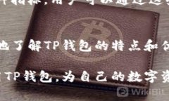 TP钱包是一款非常方便的数字货币钱包，近年来在