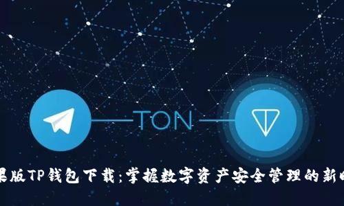 苹果版TP钱包下载：掌握数字资产安全管理的新时代
