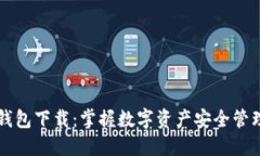 苹果版TP钱包下载：掌握数字资产安全管理的新时