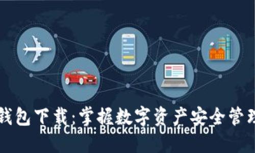 苹果版TP钱包下载：掌握数字资产安全管理的新时代