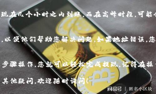 要将LUNA提现到TP钱包，您可以按照以下步骤进行操作。请确保在操作之前已经成功注册并登录到您的TP钱包，并且您已经拥有足够的LUNA代币。

步骤一：准备工作
在开始提现之前，请先确认以下几点：
ul
    li确保您的TP钱包已经安装并正常使用。/li
    li检查您的LUNA代币余额，确保有足够的数量进行提现。/li
    li确认TP钱包已经设置好接收LUNA的地址。/li
/ul

步骤二：获取TP钱包地址
为了将LUNA提现到TP钱包，您需要先获取钱包地址：
ol
    li打开TP钱包应用。/li
    li在首页，选择“资产”或“钱包”选项。/li
    li找到LUNA币种，点击查看详情。/li
    li复制显示的接收地址，确保地址准确无误。/li
/ol

步骤三：在交易所进行提现操作
大多数用户会通过加密货币交易所进行提现。您可以跟随以下步骤：
ol
    li登录您存放LUNA的交易所账户。/li
    li在交易所首页找到“提现”或“取款”选项。/li
    li选择LUNA币种作为提现资产。/li
    li在提现地址栏中粘贴之前复制的TP钱包地址。/li
    li输入您想要提现的LUNA数量，然后确认手续费。/li
    li检查所有信息无误后，提交提现申请。/li
/ol

步骤四：确认提现交易
在提交提现请求后，您通常会收到来自交易所的确认邮件或短信。请及时确认。确认后，提现请求将进入处理状态。处理时间因平台而异，一般在几分钟到几个小时之间。

步骤五：在TP钱包中查看到账情况
当提现完成后，LUNA将会出现在您的TP钱包中。根据网络状况，到账时间可能有所不同。您可以在TP钱包的“资产”页面查看LUNA的余额变化。

常见问题解答
h41. 提现手续费是多少？/h4
提现手续费因不同交易所而异。大多数交易所会在提现页面上显示相关金额。建议您在提现前阅读相关规定。

h42. 提现时间一般需要多久？/h4
提现时间因网络拥堵和交易所处理时间而异。通常情况下，提现在几个小时之内到账。而在高峰时段，可能会有所延迟。

h43. 如果提现失败怎么办？/h4
如果提现未成功，建议您联系交易所客服。提供您的提现信息，以便他们帮助您解决问题。如果地址错误，您可能会损失代币。

总结
将LUNA提现到TP钱包并不是一件复杂的事情。只需按照上述步骤操作，您就可以轻松完成提现。记得在操作中仔细核对每一步信息，确保安全。

希望这些信息能帮助您顺利将LUNA提现到TP钱包。如果还有其他疑问，欢迎随时询问！