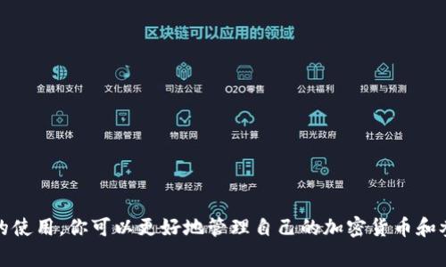 关于如何在TP钱包电脑版中导入BSC（币安智能链），下面将从多个方面进行详细讲解。这里将介绍TP钱包、BSC的基本概念，具体的导入步骤，以及一些常见问题的解答。

什么是TP钱包？

TP钱包（TokenPocket）是一种多链数字货币钱包。它的设计初衷是为了方便用户管理多种数字资产。TP钱包支持以太坊及其生态链、币安智能链等多个公链。用户可以在这里存储、发送和接收加密货币。此外，TP钱包内置了去中心化交易所（DEX）和DApp浏览器，方便用户进行资产交易和参与区块链项目。

什么是BSC？

币安智能链（Binance Smart Chain，BSC）是由全球最大加密货币交易所之一的币安推出的区块链平台。BSC与以太坊兼容，具有低手续费和快速确认的优点。BSC上有许多去中心化金融（DeFi）项目和NFT（非同质化代币）应用，吸引了大量用户和开发者。

导入BSC到TP钱包的步骤

下面将详细介绍如何在TP钱包电脑版中导入BSC，步骤清晰易懂。

第1步：下载并安装TP钱包电脑版

首先，确保你已经下载并安装了TP钱包电脑版。你可以在TP钱包官网找到适合你电脑操作系统的版本进行下载。安装完成后，打开TP钱包客户端。

第2步：创建或导入钱包

如果你是首次使用TP钱包，你可以选择创建一个新的钱包。按照提示设置密码并进行备份，记得妥善保存助记词。如果你已经有钱包，可以选择导入，你需要输入助记词或私钥完成导入。

第3步：添加BSC网络

在TP钱包电脑版中，默认情况下，你只会看到以太坊主网。为了添加BSC网络，你需要手动配置。请点击钱包界面中的“网络”选项，选择“添加网络”。在弹出的窗口中，输入以下信息：

ul
    li网络名称：币安智能链/li
    liRPC URL：https://bsc-dataseed.binance.org//li
    li链ID：56/li
    li符号：BNB/li
    li区块浏览器URL：https://bscscan.com//li
/ul

填完后，点击“保存”。现在，你已经成功添加了BSC网络。

第4步：导入BSC资产

如果你在币安智能链上有资产，达成上述步骤后，你可以直接提供钱包地址进行收款。这意味着你可以通过交易平台或其他钱包将BNB等代币转入你的TP钱包中。

如果你想要从其他钱包汇入BSC资产，确保你使用的是正确的BSC地址。对于不同的链，地址是不同的。避免发送到错误的地址，这可能导致资金不可恢复。

第5步：使用DApp和参与DeFi项目

在TP钱包的主页，你可以找到DApp浏览器，使用它可以访问BSC上的去中心化应用程序。你可以参与流动性挖矿、借贷、交易等各种DeFi活动，或与NFT平台进行交互。

常见问题解答

h4Q1: 我可以在TP钱包中使用什么代币？/h4

A1: 在TP钱包中，你可以使用BSC上的多种代币。包括BNB、BUSD、以及在BSC上发行的其他ERC-20代币。

h4Q2: TP钱包安全吗？/h4

A2: TP钱包采用了多层安全措施，包括数据加密和本地存储。用户的私钥和助记词只在本地保存，服务器不会保存。

h4Q3: 如何恢复我的TP钱包？/h4

A3: 如果你忘记了密码，但有助记词，你可以重新安装TP钱包并选择恢复选项，然后输入助记词即可。

总结

使用TP钱包导入BSC可以方便地管理你的数字资产，使你能够便捷地参与到BSC上的各种项目中。通过了解BSC的特点和TP钱包的使用，你可以更好地管理自己的加密货币和参与去中心化金融生态。希望本文能够帮助到你，让你在数字资产的世界中更得心应手。