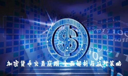 加密货币交易崩塌：全面解析与应对策略